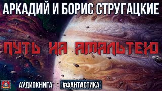 Радиоспектакль ПУТЬ НА АМАЛЬТЕЮ Аркадий и Борис Стругацкие Фантастика Озвучено проектом NEOСФЕРА [upl. by Setiram469]