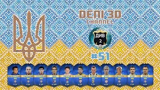 FIFA 16 Ultimate Team  Українці  51  Прагнення забезпечити невиліт [upl. by Anai6]