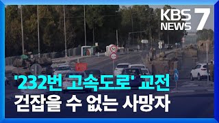 232번 고속도로 교전 걷잡을 수 없는 사망자  KBS 20231011 [upl. by Wilkins]