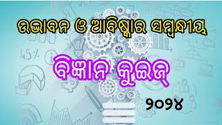 science quiz in Odia on inventions and discoveriesinventions and discoveries quiz in Odia [upl. by Coffee]