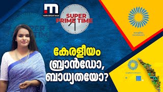 കേരളീയം ബ്രാൻഡോ ബാധ്യതയോ സൂപ്പർ പ്രൈം ടൈം  Keraleeyam 2023  LDF Govt [upl. by Arrimat]