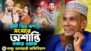 স্বামী স্ত্রির ঝগড়া সংসারে অশান্তি মজার ওয়াজ বাচ্চু আনছারী অফিসিয়াল Baccu Ansari Official Waz [upl. by Centeno951]