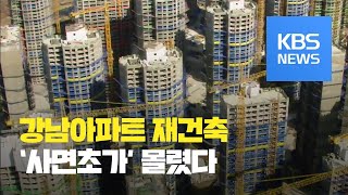 ‘사면초가’ 아파트 재건축 사업…“매수자만 찾아주세요”  KBS뉴스News [upl. by Noyerb]