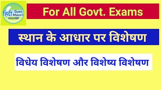 विधेय विशेषण और विशेष्य विशेषणVidhey visheshan aur visheshya visheshanस्थान के आधार पर विशेषण [upl. by Conroy732]