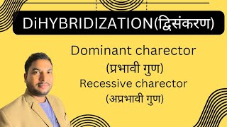 संकरण से संबंधित शब्दterm related to hybridization  Dominant charector  recessive charector [upl. by Atalaya]