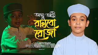 Ammu Ami Rakhbo Roja  Beautiful Islamic Gojol 2024  Ramzan Special Nasheed  Hamza Bin Azad [upl. by Grane58]