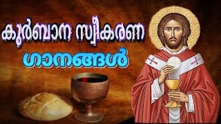 Qurbana Sweekarana Gaanangal  Holy Communion Songs Malayalam [upl. by Anassor]