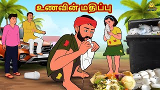 Tamil Stories  உணவின் மதிப்பு  Tamil Moral Stories  Bedtime Stories  Fairy Tales [upl. by Neelloj]