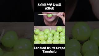 샤인머스켓 탕후루🍇 리얼사운드 먹방 Tanghulu Candied fruits GrapeShine Muscat Eating Sound [upl. by Johnston]