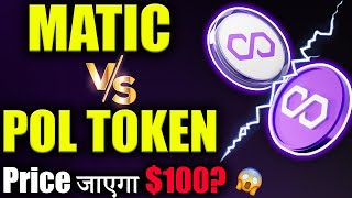 Polygon MATIC Vs POL exMATIC 😱matic coin latest news crypto news todaycryptocurrency Latest [upl. by Brander]