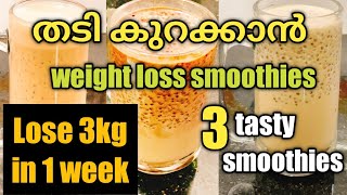 തടി കുറക്കാൻ 3tasty Weight loss smoothiesDiet recipesMalayalamവണ്ണം കുറയ്ക്കാൻhow to lose weight [upl. by Eng468]