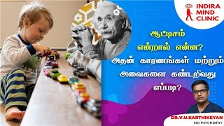 ஆட்டிசம் என்றால் என்ன  அதன் காரணங்கள் மற்றும் அவைகளை கண்டறிவது எப்படி   Dr Karthikeyan [upl. by Cleave]