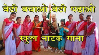 बेटी बचाओ बेटी पढ़ाओ नाटक  BETI BACHAO BETI PADHAO NATAK  PS BAGOUD 2017 [upl. by Ennovart]