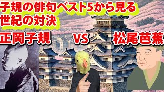 松尾芭蕉 vs 正岡子規 俳句ベスト5を詳細解説 [upl. by Felty]