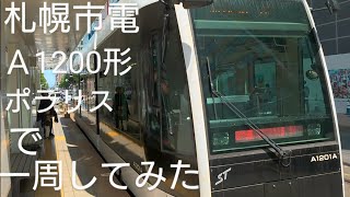 札幌市電一周★九州VS北海道 特急乗り比べamp全席指定の影響調査の旅８日目② [upl. by Johnathan]