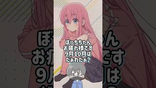 【ぼっち・ざ・ろっく！】ぼざろカレンダー、9月10月はこの子と一緒に過ごします！！推しを眺める生活が最高すぎるオタク。shorts [upl. by Lebana]