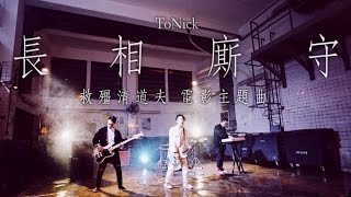 ToNick  長相廝守 電影quot救殭清道夫quot主題曲 Official MV [upl. by Jeannine]