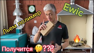 Льем выжигаемый полимер Ewic3000elegoo3dprintingхобби [upl. by Lletnwahs]