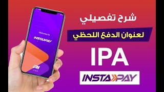 ما هو عنوان الدفع اللحظي ipa وازاي اجيب ipa في instapay وطريقة معرفته وتغييره واستعمالاته [upl. by Oilime]