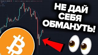 БИТКОИН ЭТО ПАДЕНИЕ  КАПКАН ОГРОМНЫЕ ДЕНЬГИ ТЕКУТ В КРИПТОВАЛЮТУ ЗАКРЫТАЯ ПЛАТНАЯ ИНФОРМАЦИЯ [upl. by Assina]