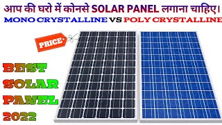 Monocrystalline VS Polycrystalline Solar Panel  Best solar panels 2022  Type Of Solar Panel 2022 [upl. by Antsirhc290]