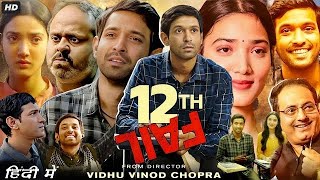 12th Fail Full Movie  Vikrant Massey  Medha Shankar  Joshi Anant  Review amp Facts HD [upl. by Winfred351]