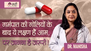 Side Effects of Abortion Pills Symptoms amp What to Expect  गर्भपात की गोलियां के बाद सामान्य लक्षण [upl. by Erasmus115]