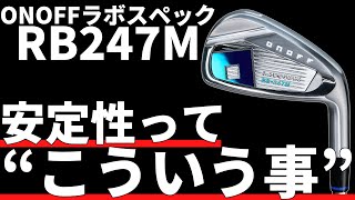 オノフラボスペックRB247Mアイアン試打評価｜2024年No1候補筆頭 [upl. by Asilam]