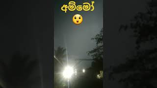 අම්මෝ 😲😲දැක්කත් බය හිතෙනව❤ lightning shot 😲😲😲😲😲😲😲 youtubeshorts lighting trending [upl. by Fillbert]