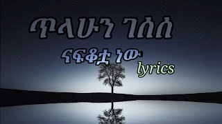 tilahun gessesse nafkotuaናፍቆቷlyrics [upl. by Porush]