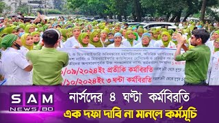 নার্সদের ৪ ঘণ্টা কর্মবিরতি এক দফা দাবি না মানলে আসবে কঠোর কর্মসূচি  Nurse  Sam News Bd [upl. by Noterb]