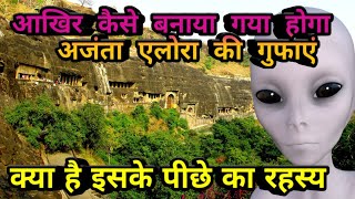 कैसे बनायें गये अजंता एलोरा की गुफाएं  Ajanta ellora ki gufa ka rahasya  ajanta ellora caves [upl. by Harihat]