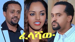 ፈላሻው ሁለት ፊልም ላይ የተቀነጨበ Clip from felashaw 2Ethiopian film 2023 [upl. by Ontina]