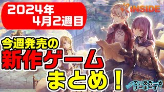 今週発売の新作ゲームまとめ！期待の作品をご紹介！！【 げまず 32 】SwitchPS4PS5XSXXOneSteametc [upl. by Ttik]