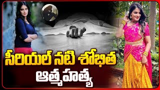 నటి శోభిత ఆత్మహత్య  Serial Actress Shobitha News  SumanTV Vijayawada [upl. by Ggerg]