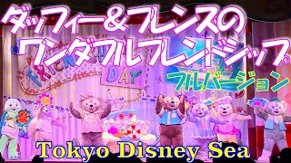 【ダッフィー＆フレンズのワンダフルフレンドシップ】フルバージョン✨２０２４．６．２２🎀Duffy amp Friends Wonderful Friendship Full version✨🎀 [upl. by Montague]