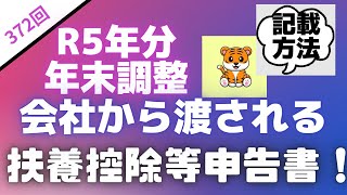 ＜第372回＞令和5年末調整！会社から渡される扶養控除等申告書・記載方法！ [upl. by Lamrej687]