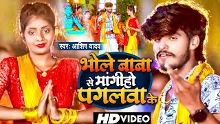 Video  भोले बाबा से मांगीहो पगलवा के  Ashish Yadav का बोल बंम गाना  Bol Bam Song 2024 [upl. by Horick]