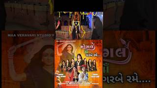 Mogal ma new song  mogal ma song  newgujaratisong mogalmasong [upl. by Puduns318]