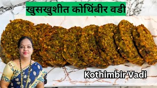 खमंग आणि खुसखुशीत कोथिंबीर वडी  How to make Crispy Kothimbir Vadi  Step By Step Kothimbir Vadi [upl. by Solon24]