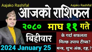 Aajako Rashifal Magh 11  January 25 2024  Today Horoscope aries to pisces aajako rashifal [upl. by Hurd]