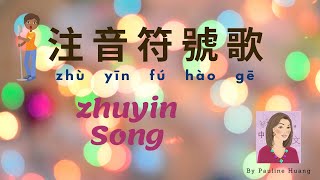 Bopomofo Song  注音符號歌  ㄅㄆㄇㄈ歌  含卡拉OK版 Listen first amp SingAlong [upl. by Allsun]