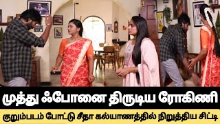 🔴Sirakadikka Aasai👉Muthu ஃபோனை திருடிய Rohini👉குறும்படம் போட்டு Seetha கல்யாணத்தை நிறுத்திய Rihini [upl. by Torin]