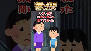 😢【2ch感動スレ】感動の迷言集～逃げたおばさん～ [upl. by Jew]