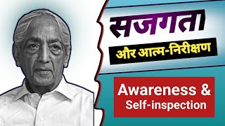 krishnamurti on awareness and self inspection in hindi  सजग कैसे रहे  आत्म निरीक्षण क्या है [upl. by Aibsel119]