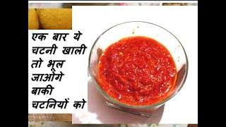 एक बार ये चटनी खाली तो भूल जाओगे बाकी चटनियों को  Tasty Spicy Chutney recipe [upl. by Akinaj873]