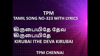 TPM TAMIL SONG NO 323 WITH LYRICS கிருபையிதே தேவ கிருபையிதே KIRUBAIYETHE DEVA KIRUBAI  TPMCHENNAI [upl. by Crispen]