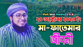 মা ফাতেমার জীবনী  মুফতি জহিরুল ইসলাম ফরিদী  Mufti Johirul Islam Faridi [upl. by Welbie]