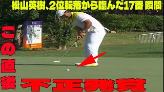 ⛳️【米男子ゴルフ】松山英樹、2位転落から臨んだ17番の問題のシーン。アンチ許せない。【フェデックス・セントジュード招待 最終日 】 [upl. by Gebelein]