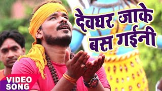 NEW BOL BAM कावर भजन  Pramod Premi Yadav  Devghar Jaake Bas Gaini  Bhojpuri Kawar Geet [upl. by Agnew12]